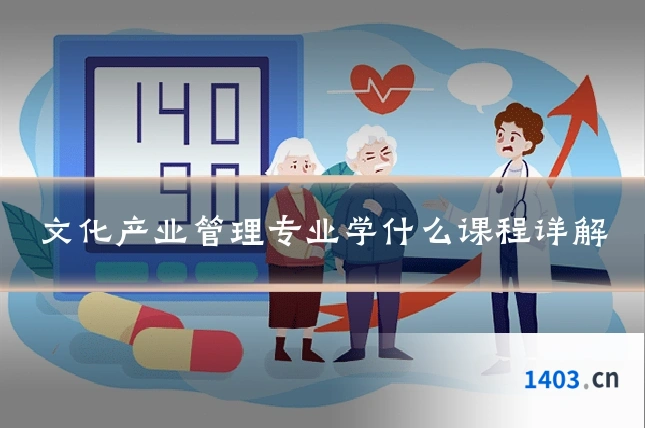 文化产业管理专业学什么课程详解