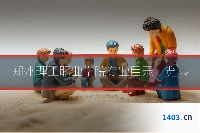 郑州理工职业学院专业目录一览表