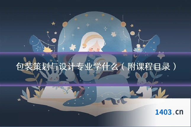 包装策划与设计专业学什么（附课程目录）