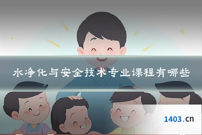 水净化与安全技术专业课程有哪些