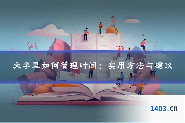 大学里如何管理时间：实用方法与建议