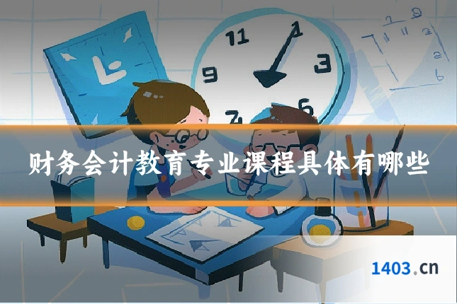 财务会计教育专业课程具体有哪些