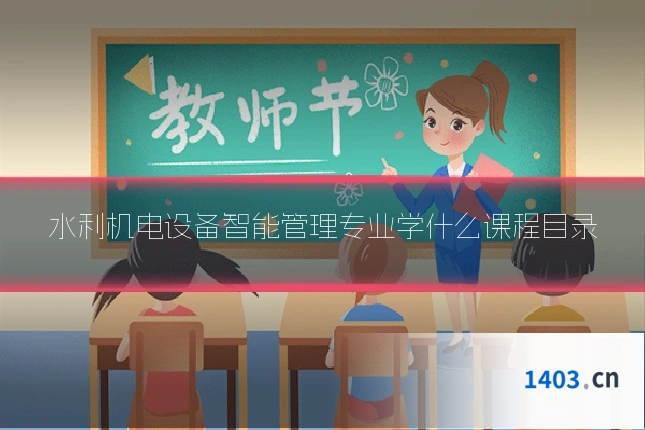 水利机电设备智能管理专业学什么课程目录