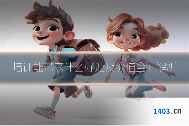 培训能带来什么好处及价值全面解析