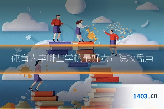 体育大学哪些学校最好考？院校盘点