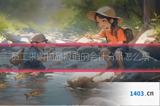 员工采购物品报销的会计分录怎么写