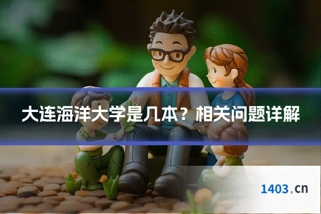 大连海洋大学是几本？相关问题详解