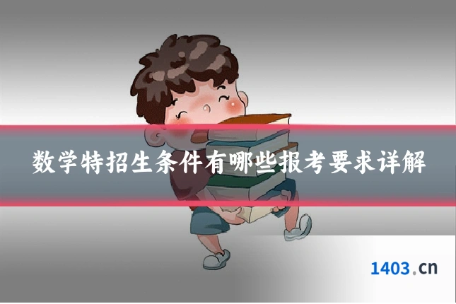 数学特招生条件有哪些报考要求详解