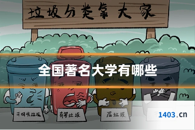 全国著名大学有哪些