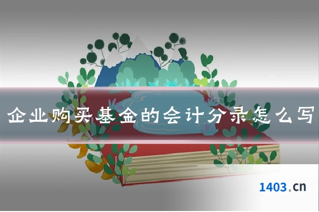 企业购买基金的会计分录怎么写