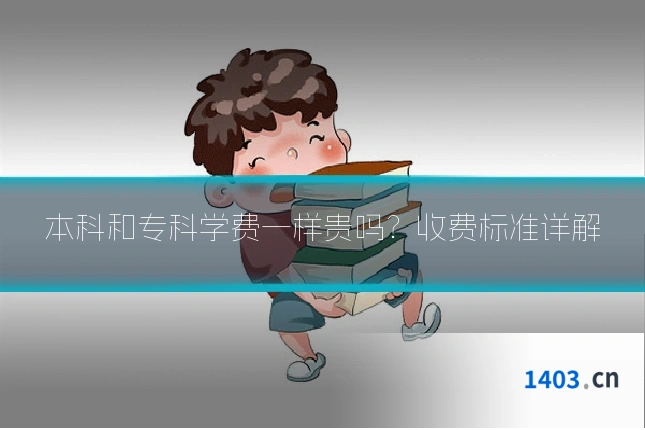 本科和专科学费一样贵吗？收费标准详解