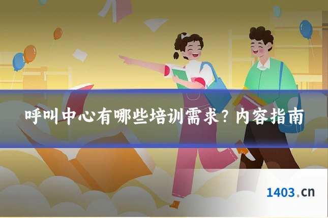 呼叫中心有哪些培训需求?内容指南