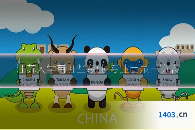 江苏大学有哪些专业 专业目录一览表