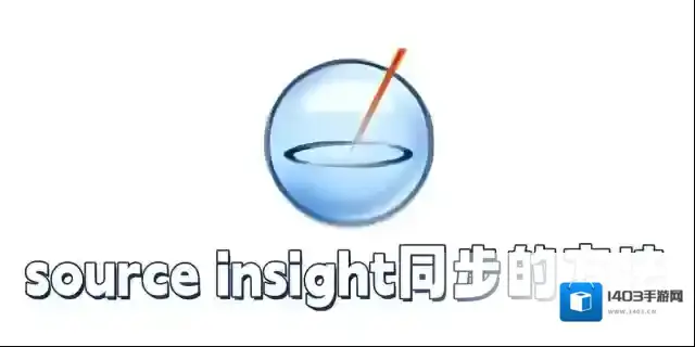 source insight怎么同步？source insight同步的方法