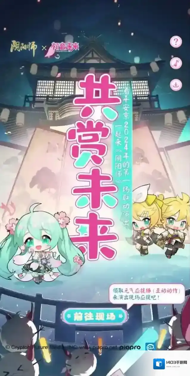 阴阳师  ☆乘船共赏，应援演出！☆