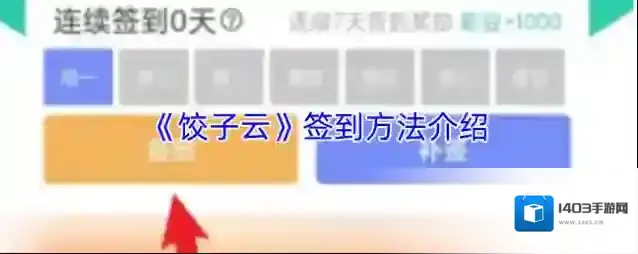 饺子云游戏签到