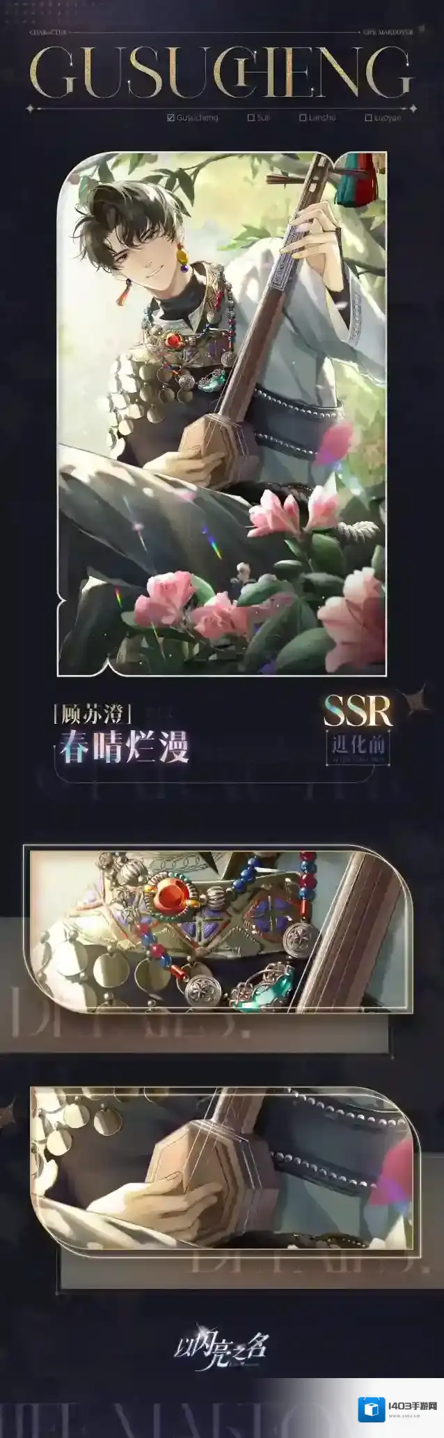 以闪亮之名  复刻追光活动｜SSR羁绊【顾苏澄•春晴烂漫】