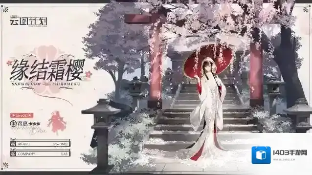 少女前线云图计划  君惠誓约投影【缘结霜樱】即将实装