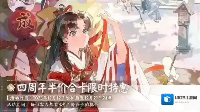 阴阳师百闻牌 周年庆典钟声已敲响，三目最最最最期待的半价合卡限时特惠活动又来啦！