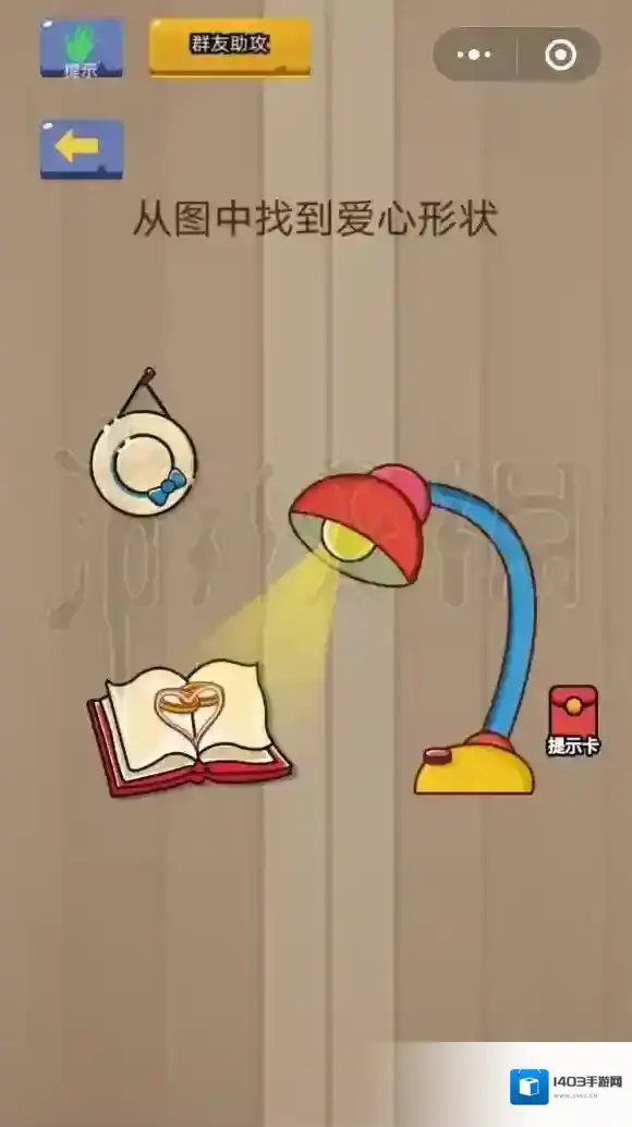 微信脑力大乱斗第12关怎么过 从图中找到爱心形状答案
