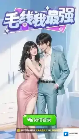 毛线我最强过关