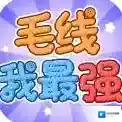 毛线我最强手游2025-毛线我最强官方最新版Androidv1.1.2