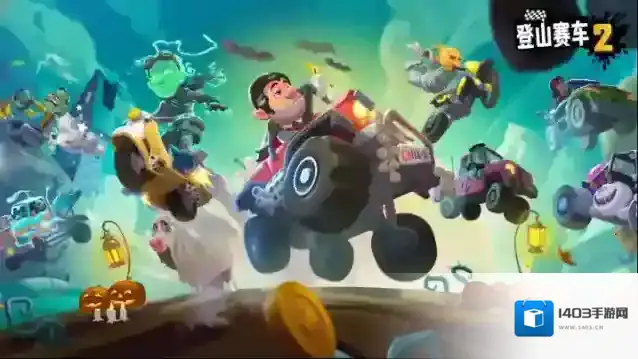 登山赛车2金币