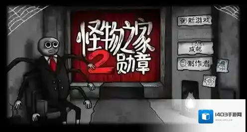 怪物之家2勋章生物