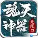 魂天神器无限刀手游2025-魂天神器无限刀官方最新版Androidv4.7.7