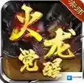 宗师火龙觉醒手游2025-宗师火龙觉醒官方最新版Androidv4.7.7