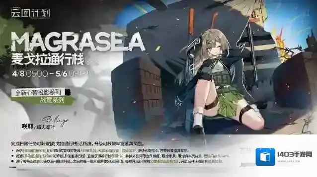 少女前线云图计划【麦戈拉通行栈】第三十一期即将上线！