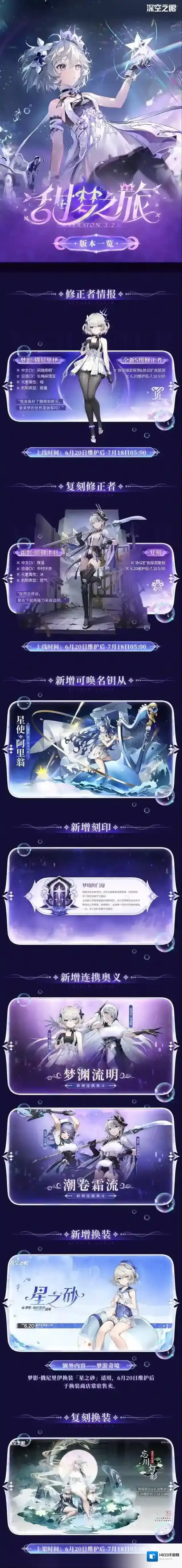 深空之眼3.2版本「甜梦之旅」版本一览