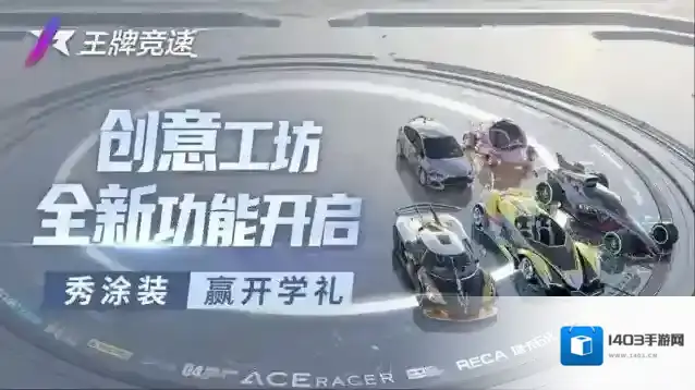 王牌竞速 创意工坊全新开启！秀涂装赢开学礼