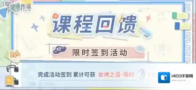 未定事件簿  课程回馈丨每日登录游戏累计可得【女神之泪·限时】×10