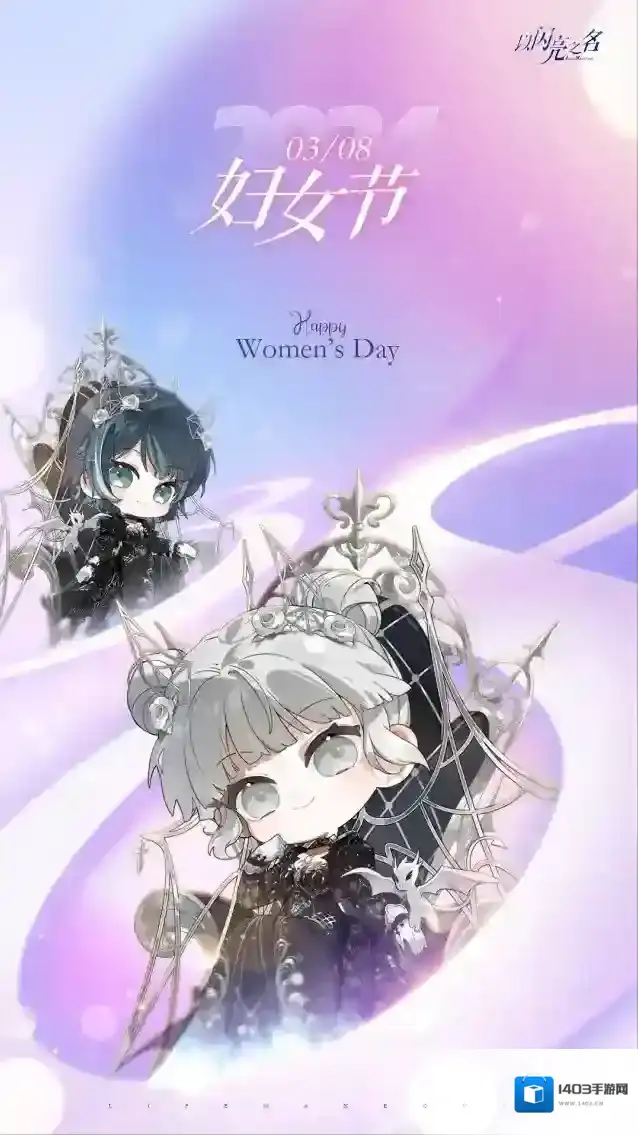 以闪亮之名不必借风而行，你我本自扬帆！妇女节快乐！