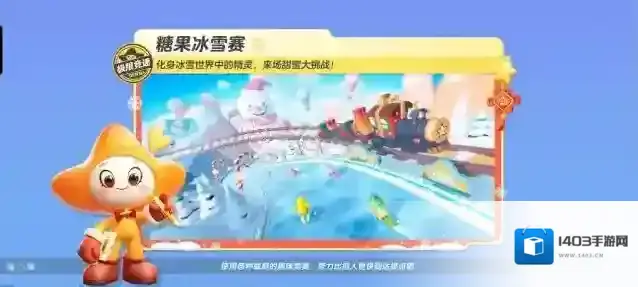 元梦之星【极限竞速-糖果冰雪赛】化身冰雪世界中最快最亮的星~