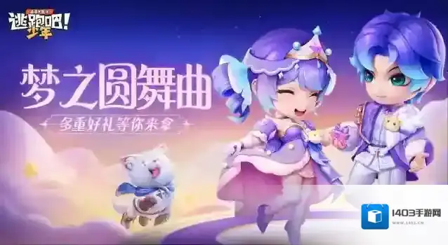 逃跑吧少年梦之