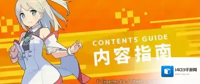 世界弹射物语  「内容指南」功能更新预告