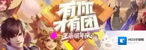 王者荣耀周年庆