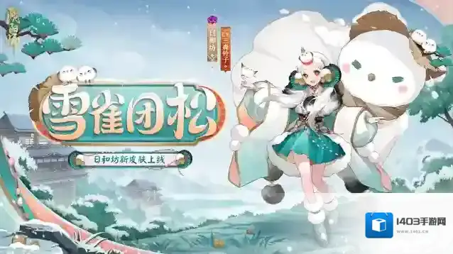 阴阳师日和坊新皮肤情报