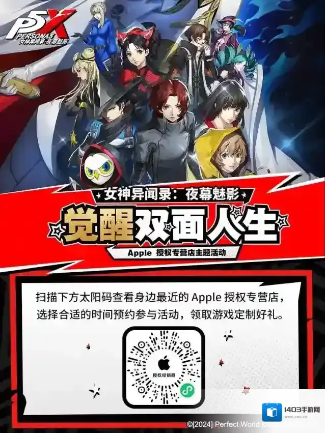 《女神异闻录：夜幕魅影》× Apple 授权专营店主题活动开启！