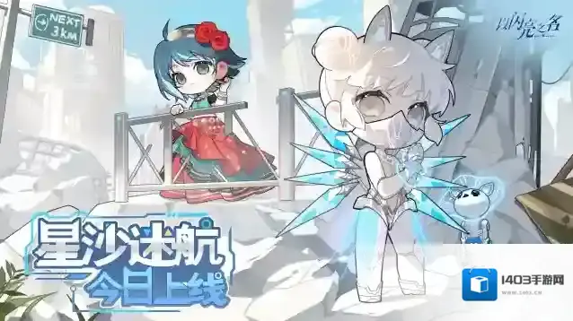 以闪亮之名  全新版本·星沙迷航 现已正式上线！