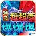 妖刀超超变爆爆爆官方最新版-v4.7.7
