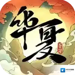 华夏千秋官方最新版-1.0.63