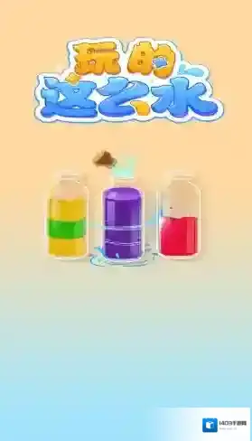 玩的这么水瓶子