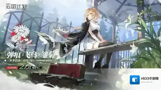 少女前线云图计划冬季活动【弹痕·飞鸟·雏菊】