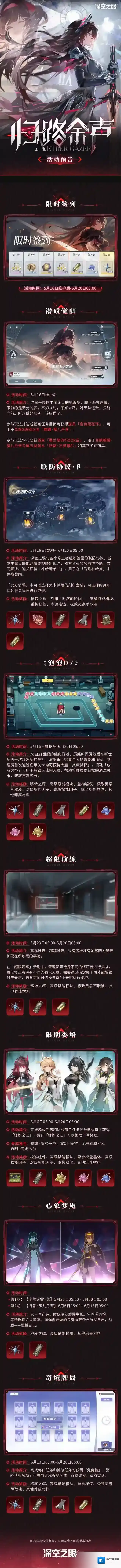 深空之眼  3.1版本「归路余声」活动预告