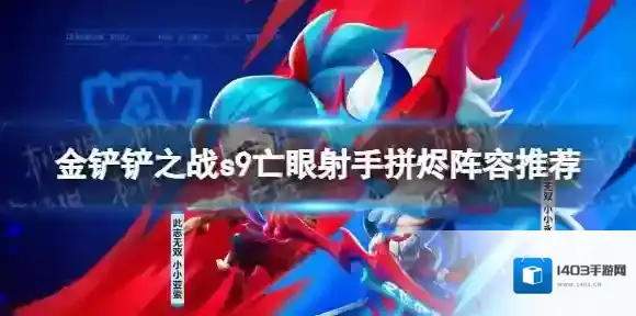 金铲铲之战拼烬