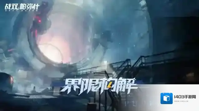 战双帕弥什  【界限构解】活动现已开启