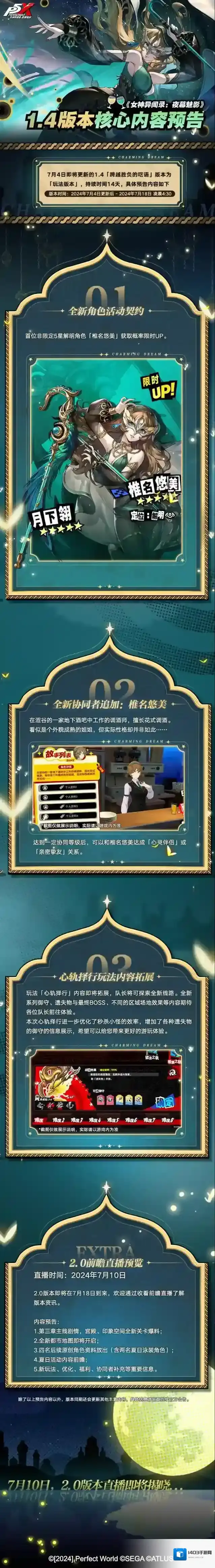 《女神异闻录：夜幕魅影》1.4玩法版本核心内容预告